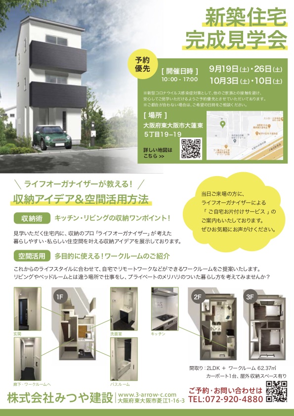 9月19日、9月26日、10月3日、10月10日に新築住宅完成見学会を行います