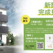 9月19日、9月26日、10月3日、10月10日に新築住宅完成見学会を行います