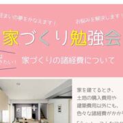 2021年9月25日（土）家づくり勉強会実施のお知らせ