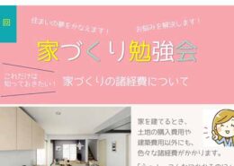 2021年9月25日（土）家づくり勉強会実施のお知らせ