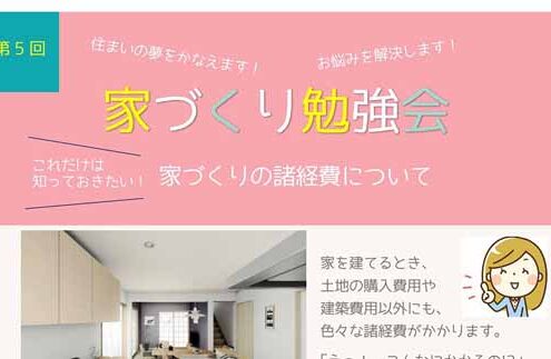 2021年9月25日（土）家づくり勉強会実施のお知らせ