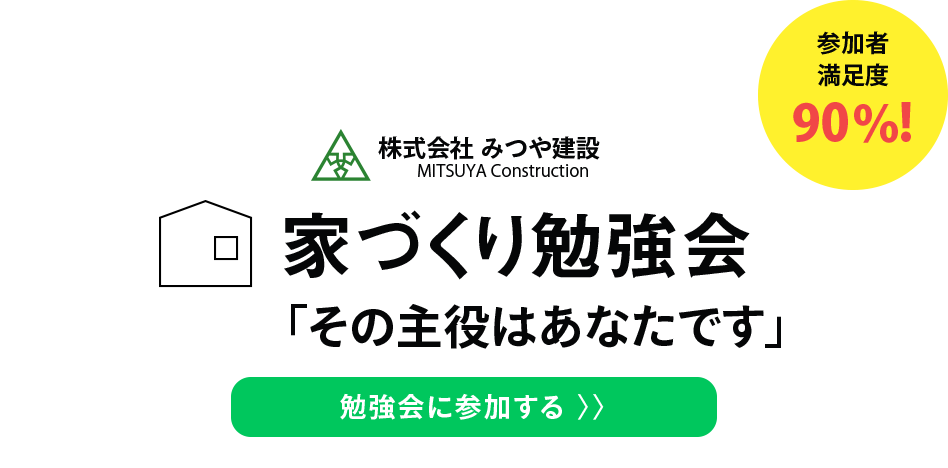 家づくり勉強会その主役はあなたです