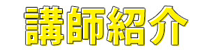 家づくり勉強会講師紹介