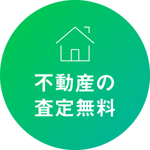 不動産の査定無料