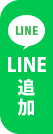 LINE追加