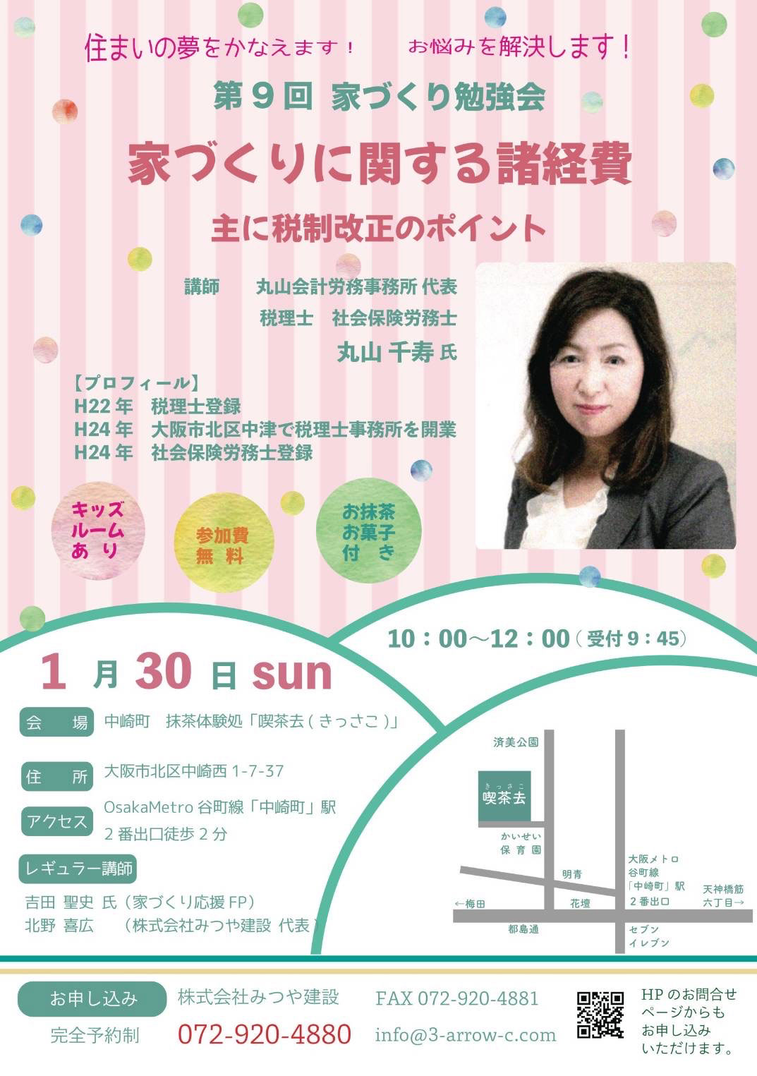 【第9回】家づくり勉強会 『家づくりに関する諸経費〜主に税制改正のポイント』