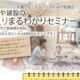 2022年8月20日（土）第11回家づくり勉強会実施のお知らせ